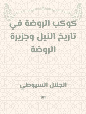 cover image of كوكب الروضة في تاريخ النيل وجزيرة الروضة